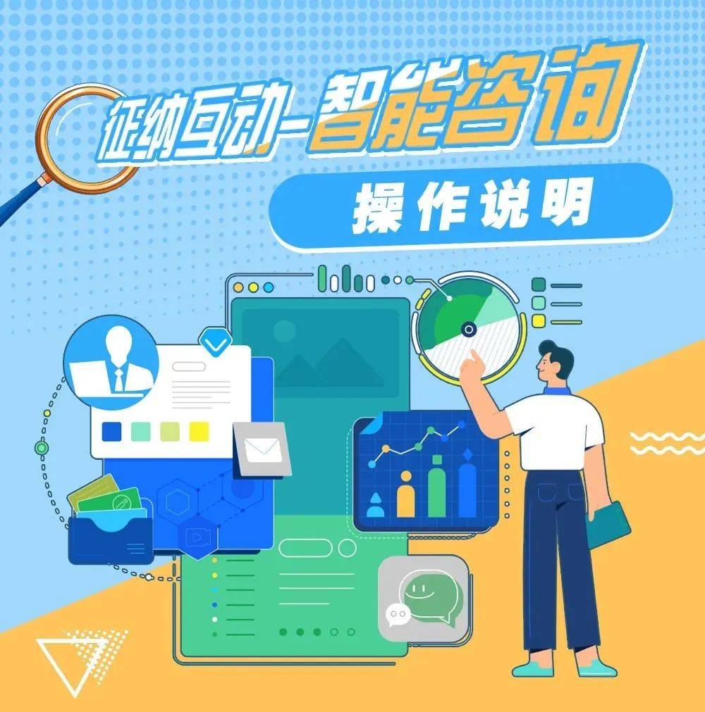 “征纳互动”智能咨询与信息咨询服务 税务管理的新范式